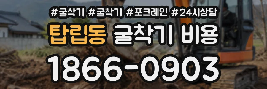 탑립동 굴착기비용 상담 전화 1866-0903