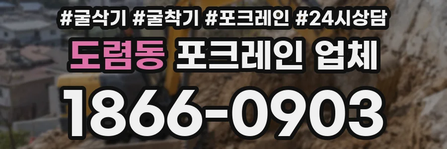 도렴동 포크레인 업체