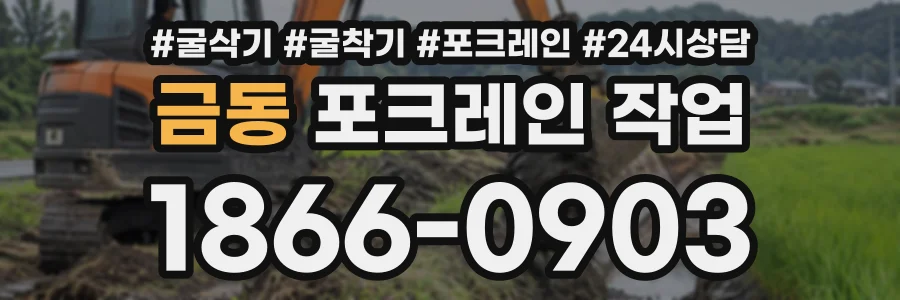 금동 포크레인작업 상담 전화 1866-0903
