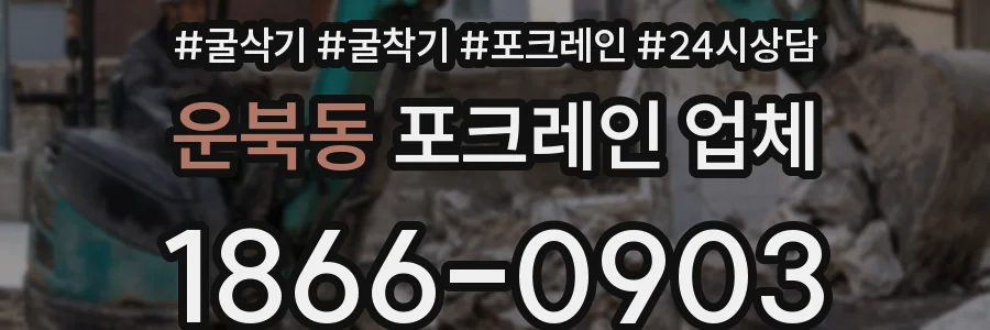 운북동 포크레인 업체