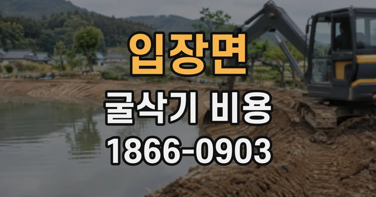 입장면 굴삭기비용