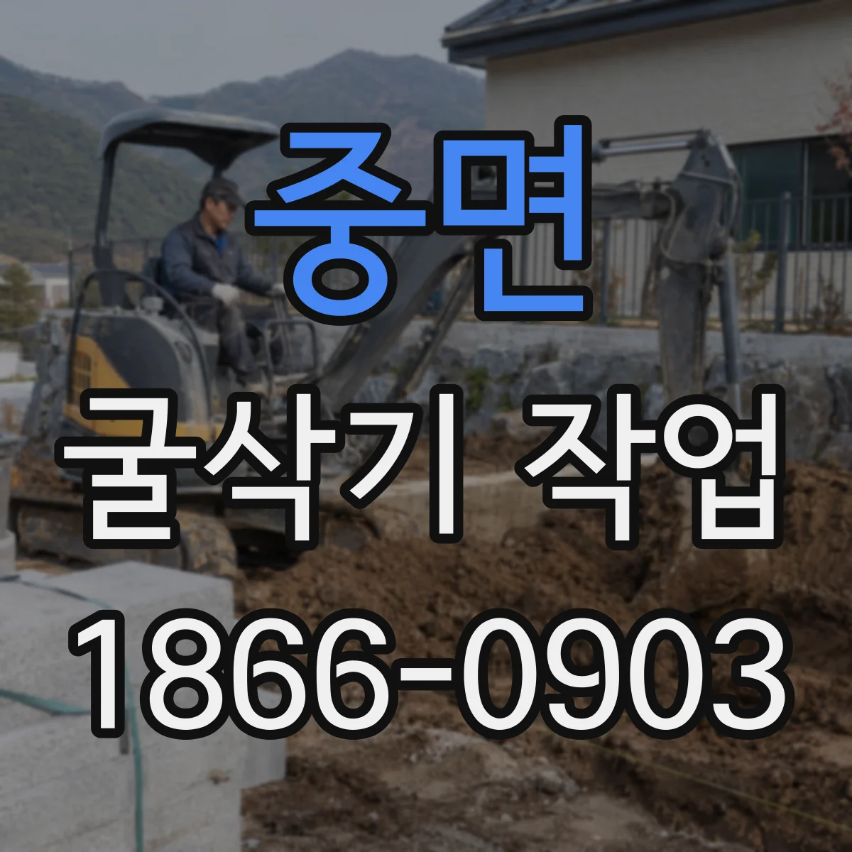 중면 굴삭기 작업