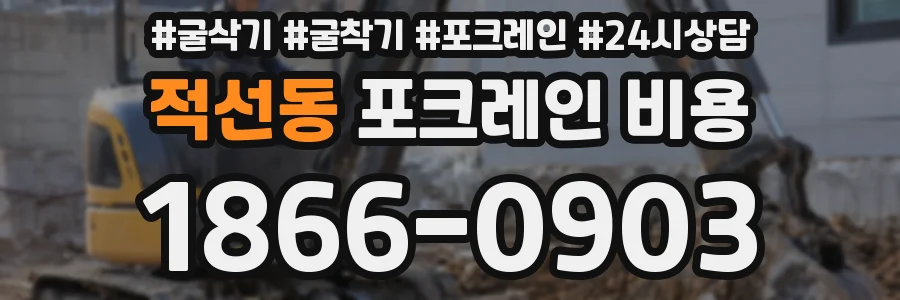 적선동 포크레인 비용