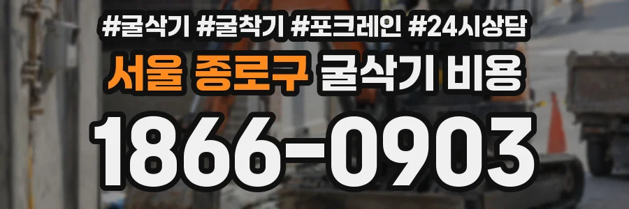 서울 종로구 굴삭기 비용