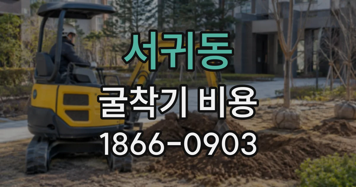서귀동 굴착기비용