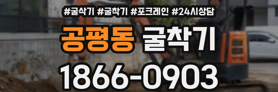 공평동 굴착기