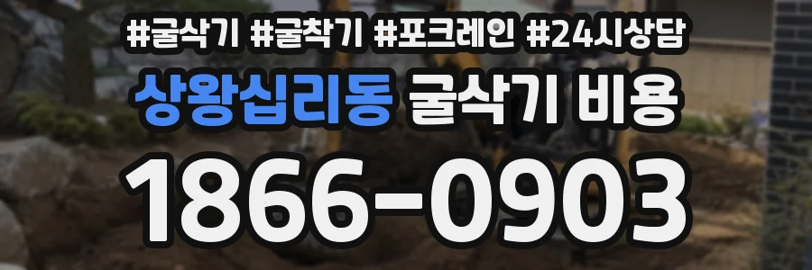 상왕십리동 굴삭기 비용