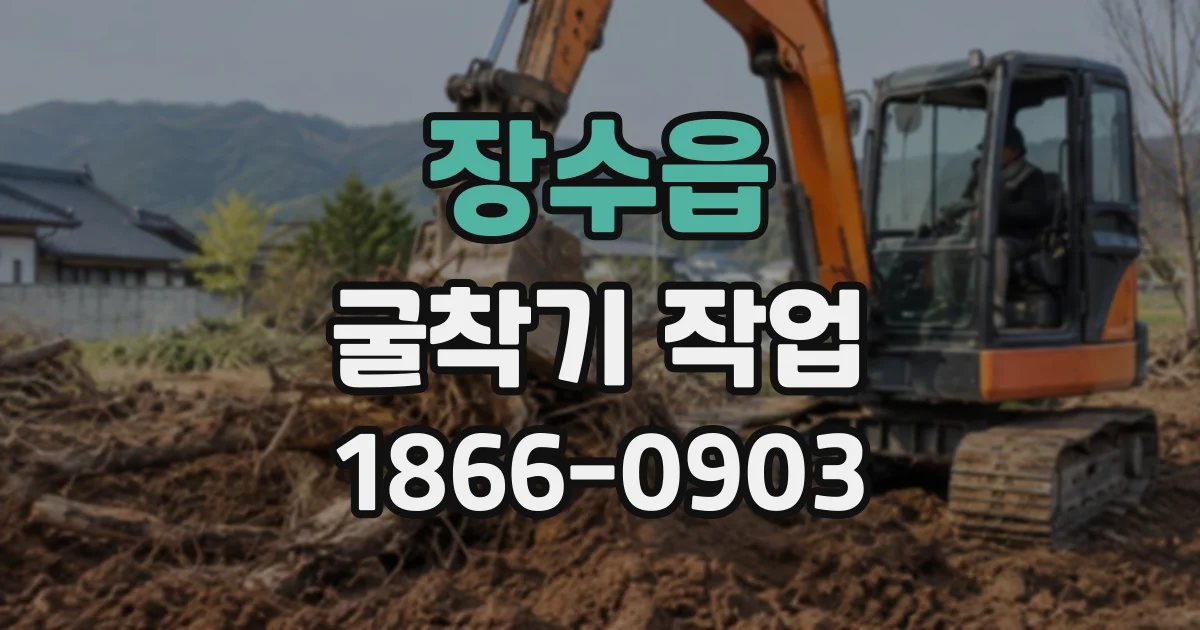 장수읍 굴착기작업