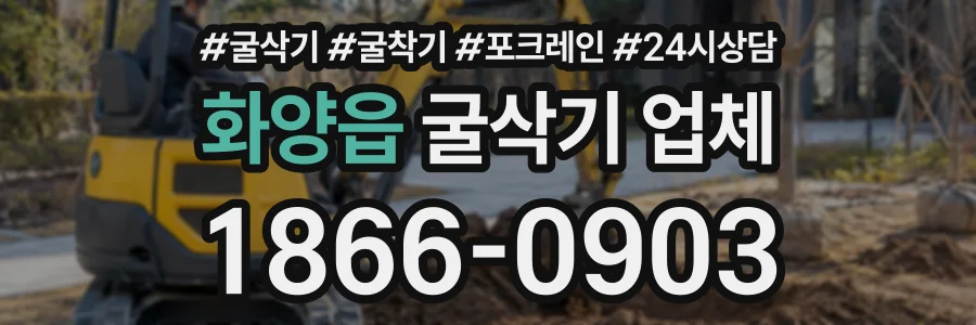 화양읍 굴삭기업체 상담 전화 1866-0903