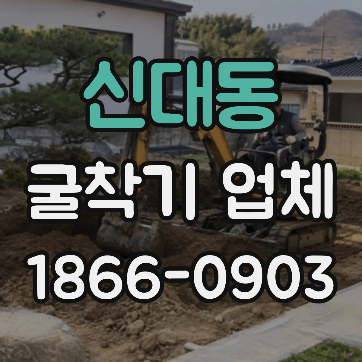 신대동 굴착기 업체