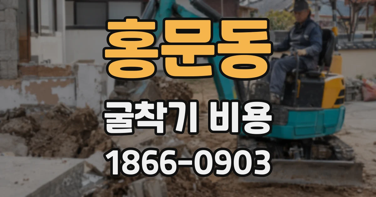 홍문동 굴착기 비용