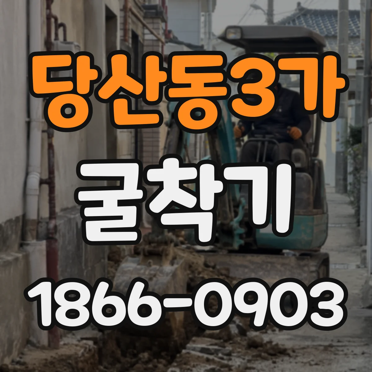 당산동3가 굴착기