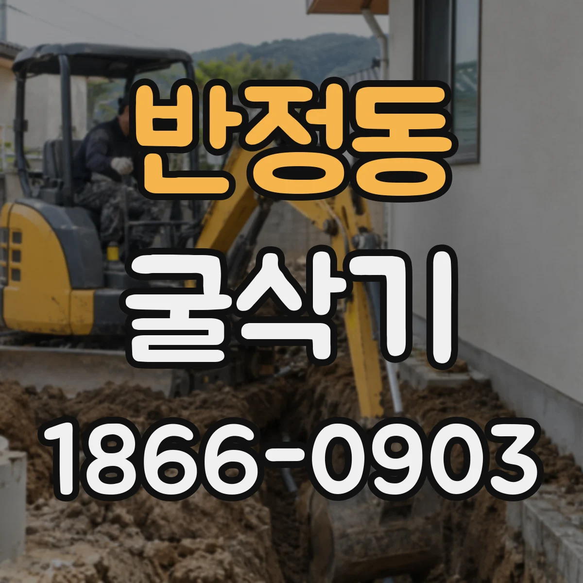 반정동 굴삭기