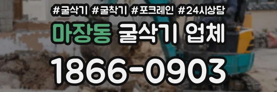 마장동 굴삭기 업체