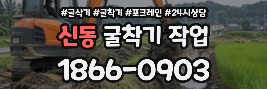 신동 굴착기작업 상담 전화 1866-0903
