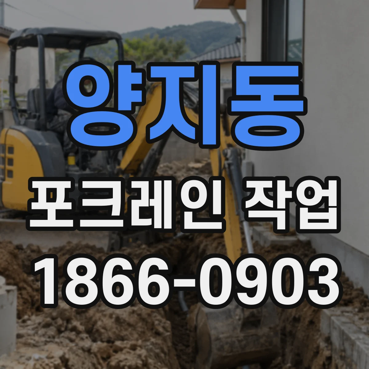 양지동 포크레인 작업