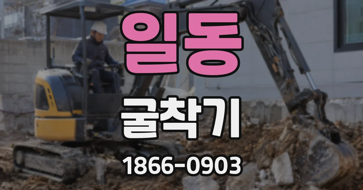 일동 굴착기
