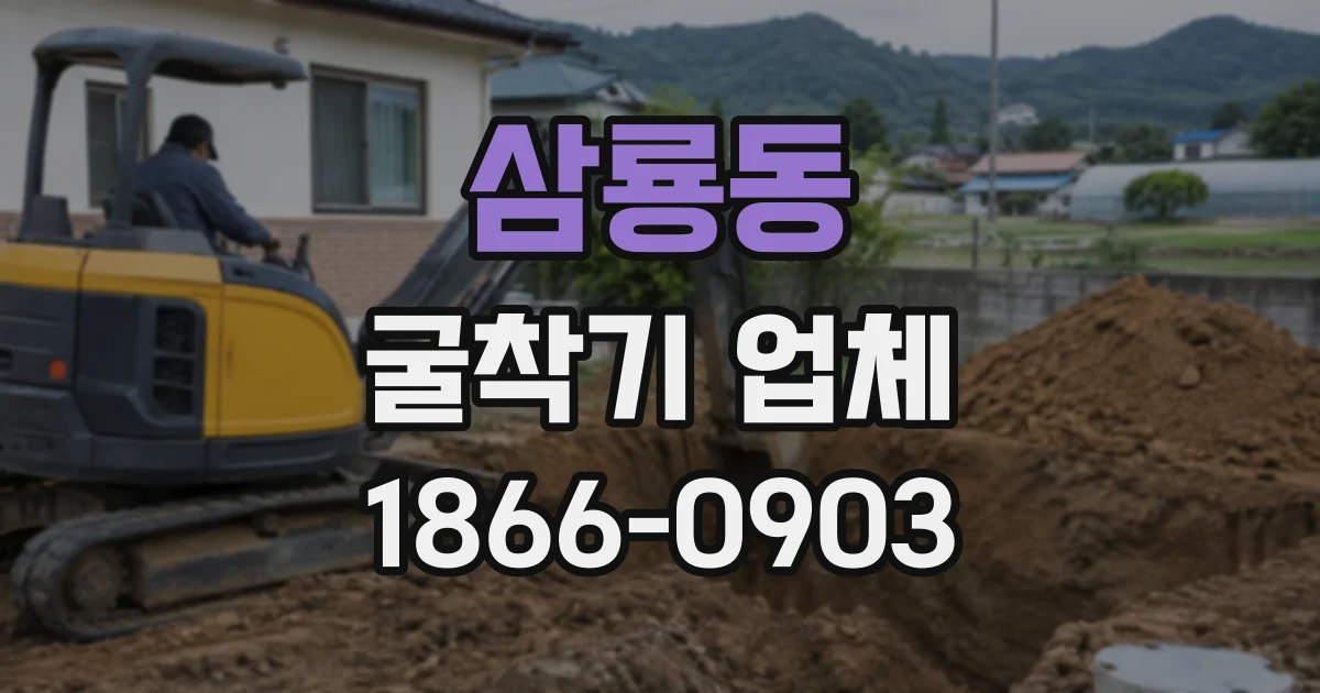 삼룡동 굴착기업체