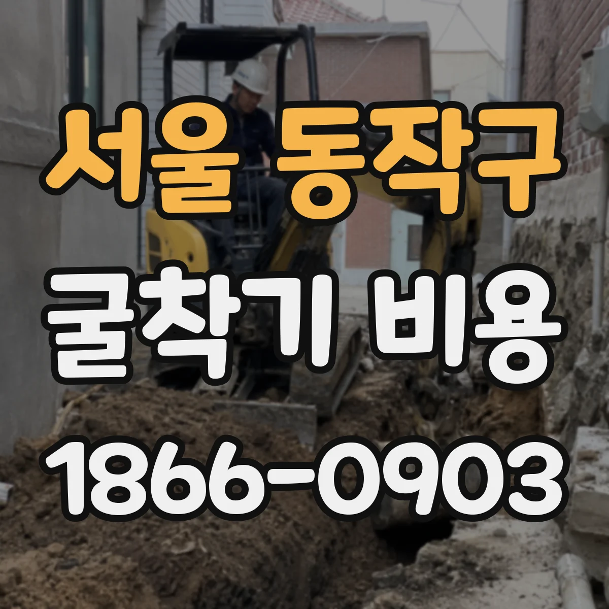 서울 동작구 굴착기 비용