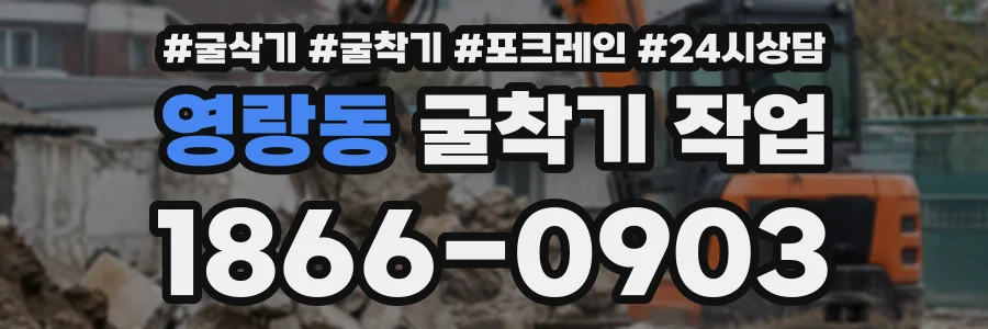 영랑동 굴착기작업 상담 전화 1866-0903