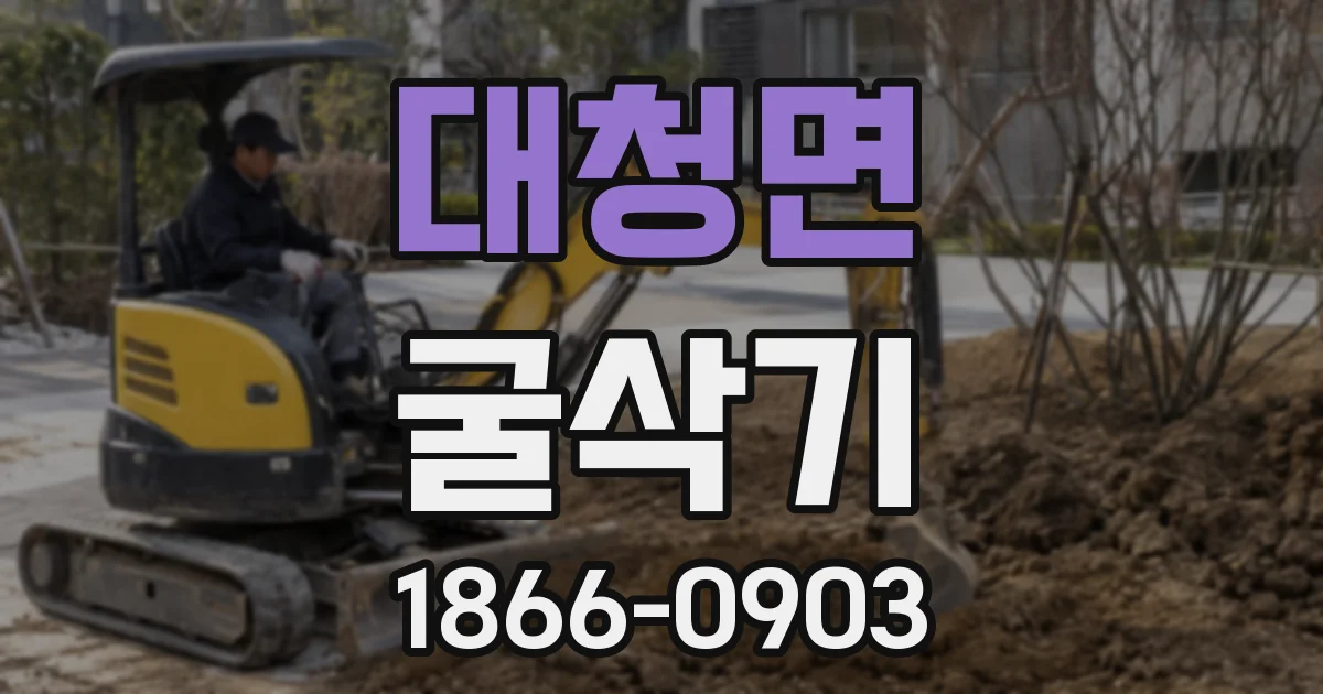 대청면 굴삭기