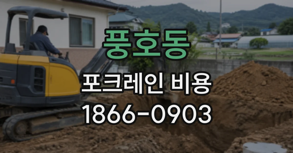 풍호동 포크레인비용