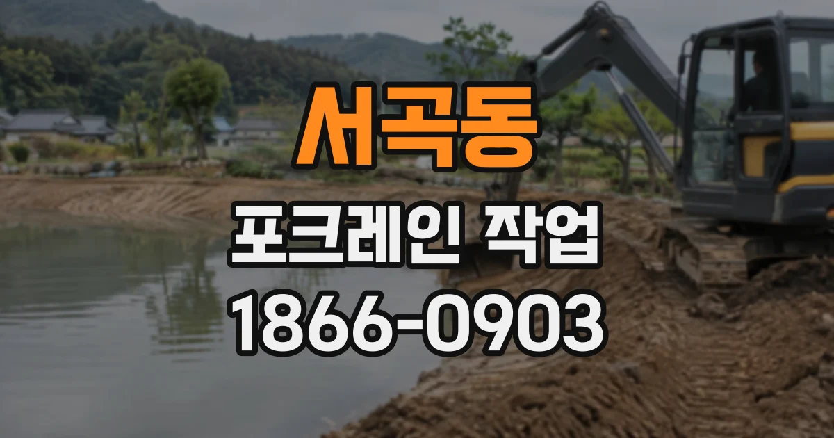 서곡동 포크레인작업