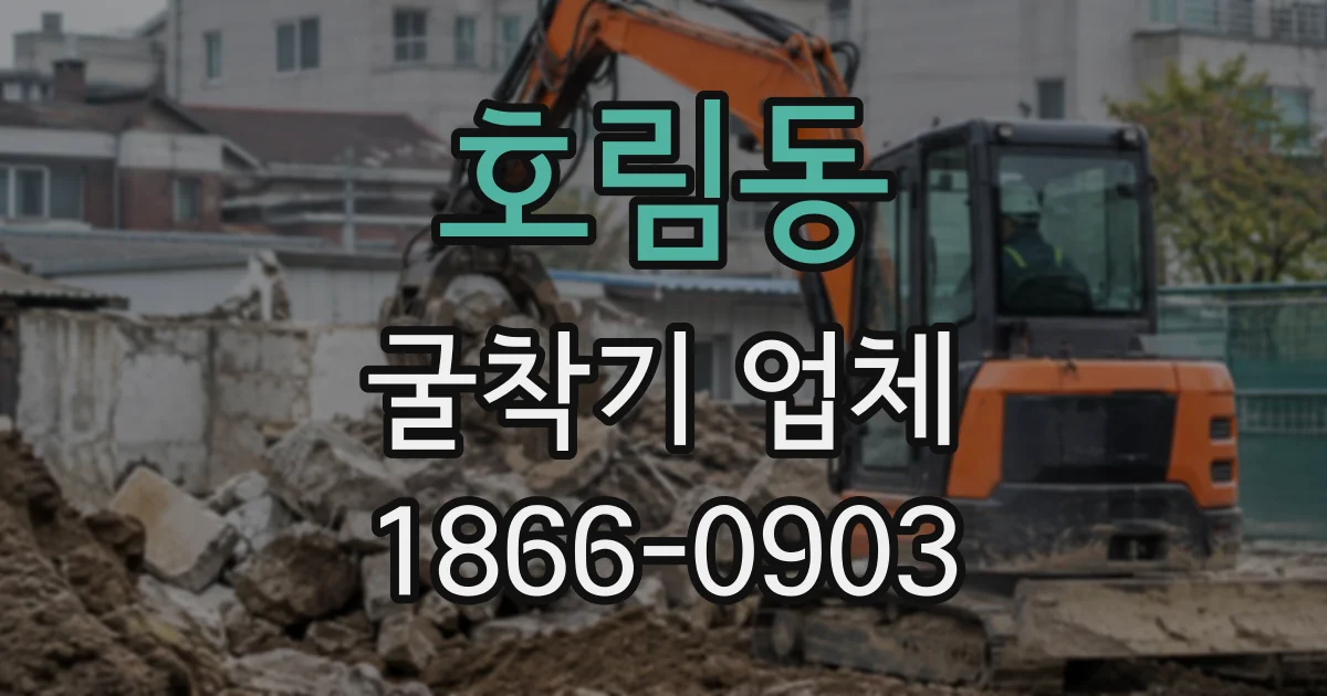 호림동 굴착기업체