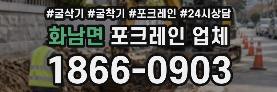 화남면 포크레인업체 상담 전화 1866-0903