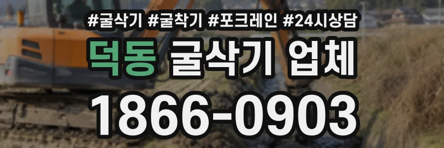 덕동 굴삭기업체 상담 전화 1866-0903