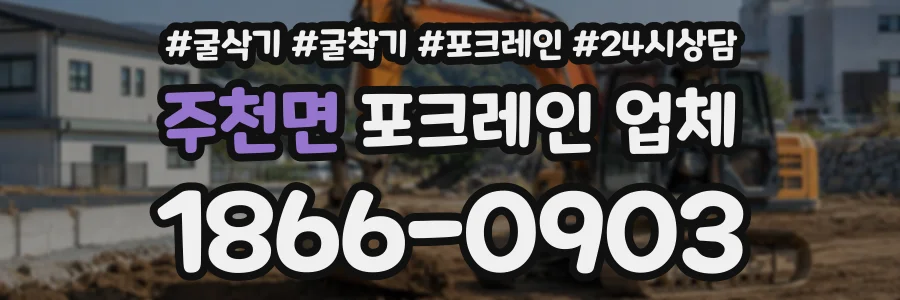 주천면 포크레인업체 상담 전화 1866-0903