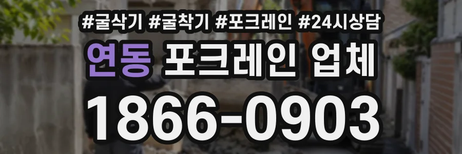연동 포크레인업체 상담 전화 1866-0903