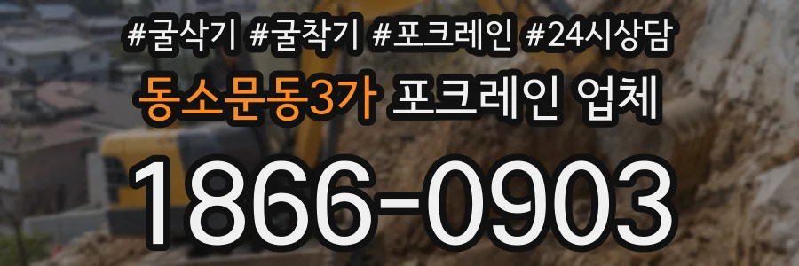 동소문동3가 포크레인 업체