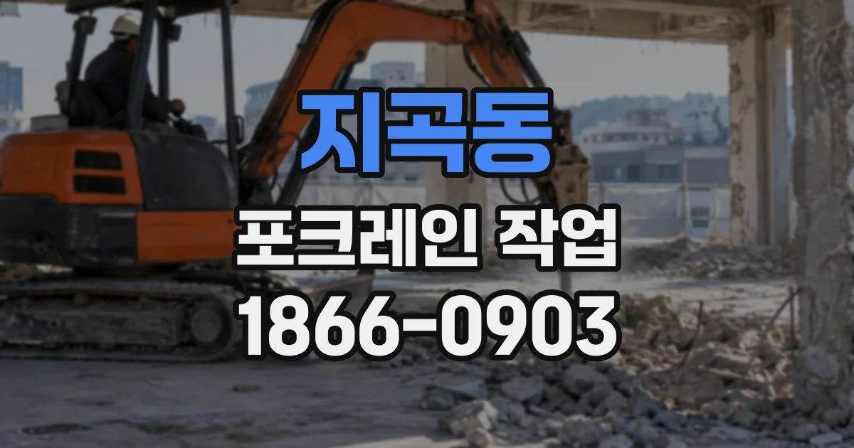 지곡동 포크레인작업