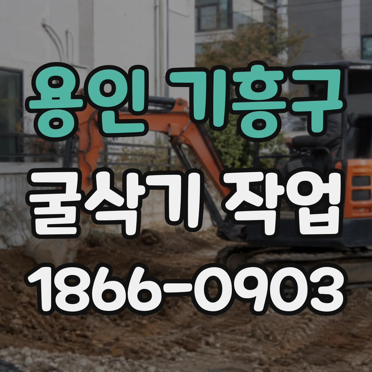 용인 기흥구 굴삭기 작업