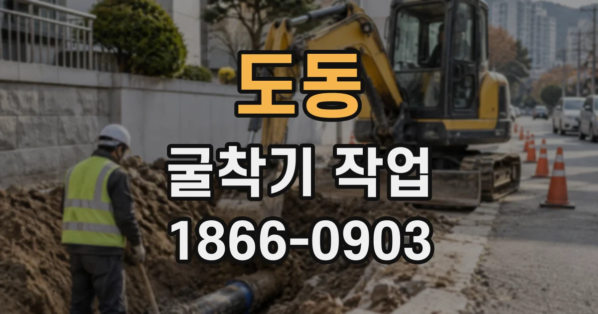 도동 굴착기작업