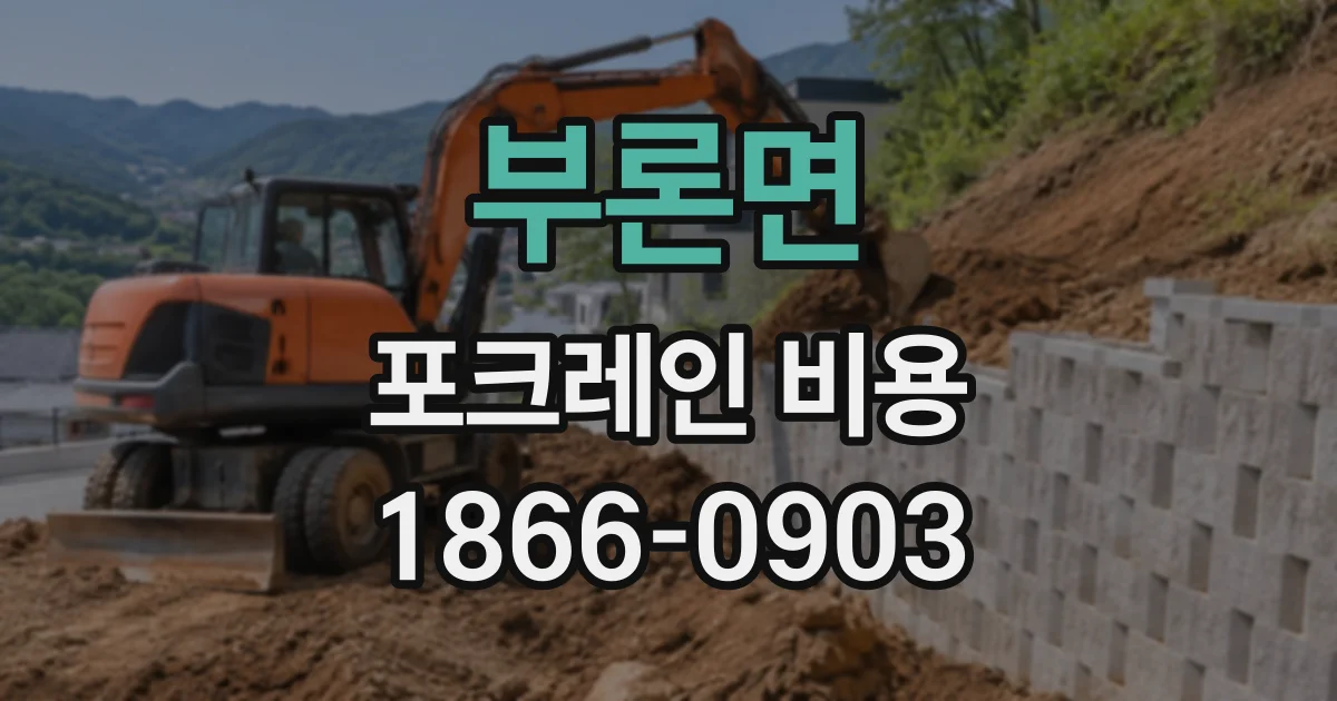부론면 포크레인비용