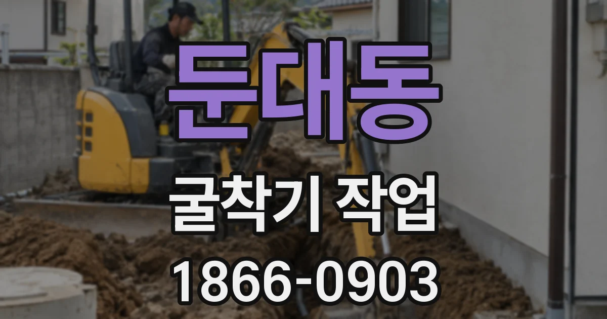 둔대동 굴착기 작업