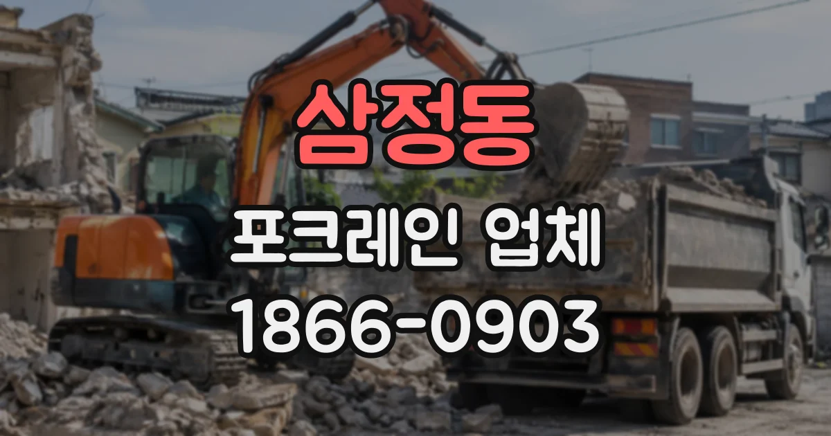 삼정동 포크레인업체