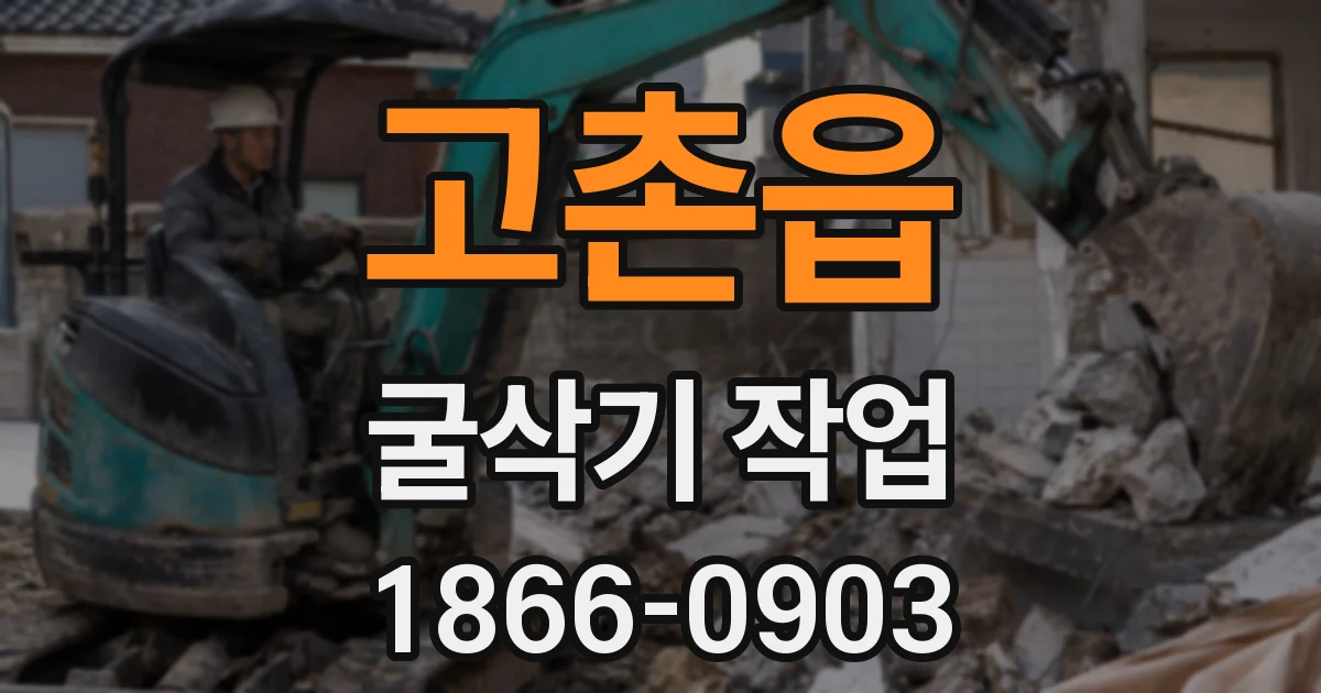 고촌읍 굴삭기 작업