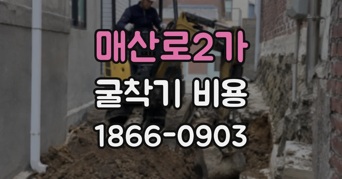매산로2가 굴착기 비용