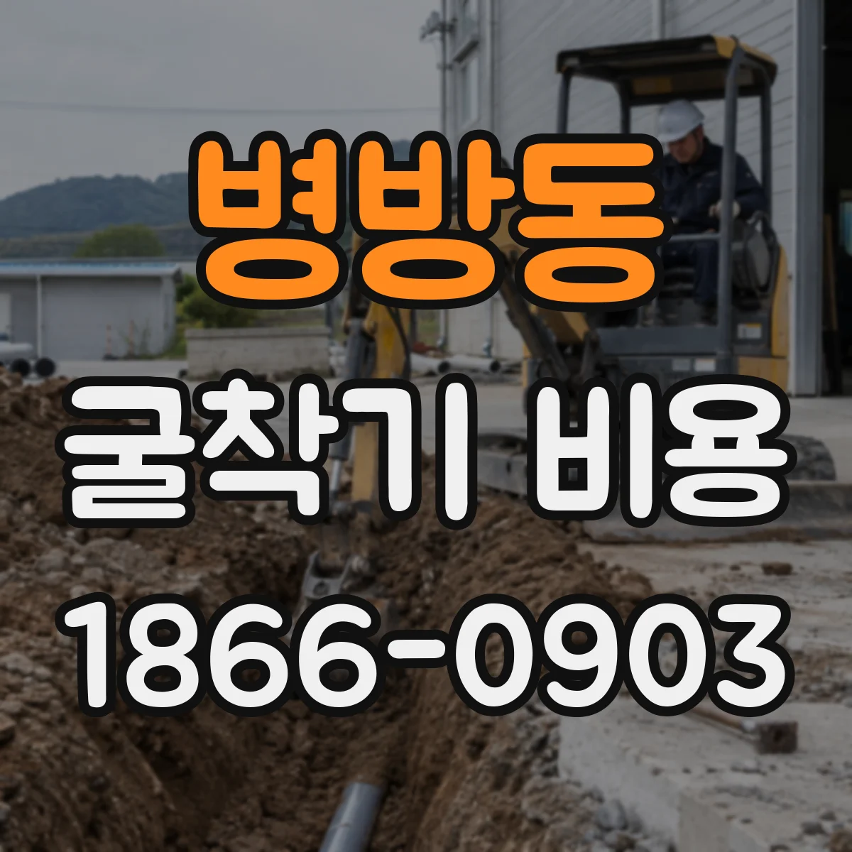 병방동 굴착기 비용