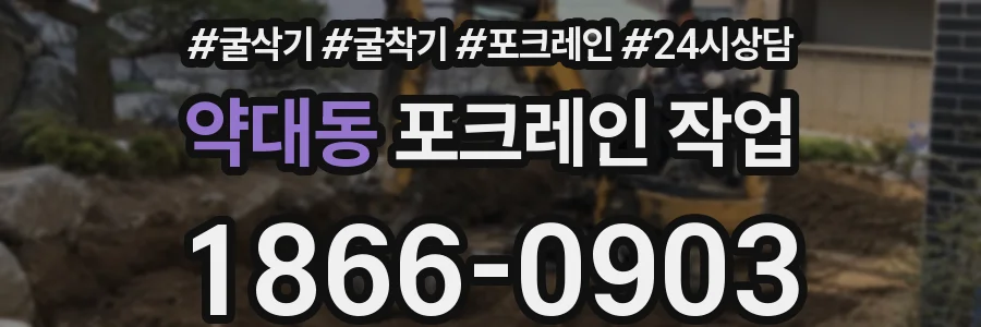 약대동 포크레인 작업