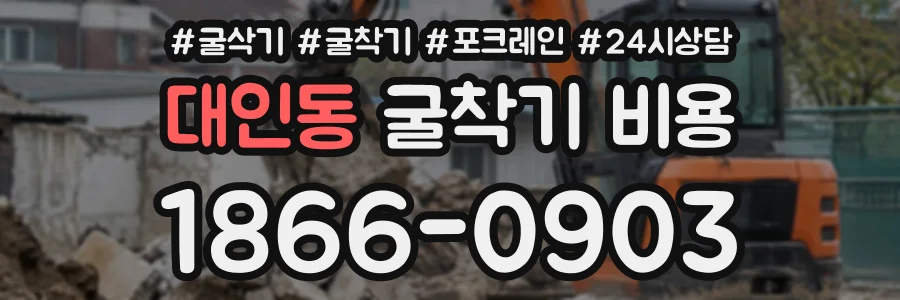 대인동 굴착기비용 상담 전화 1866-0903