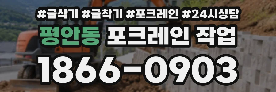 평안동 포크레인작업 상담 전화 1866-0903