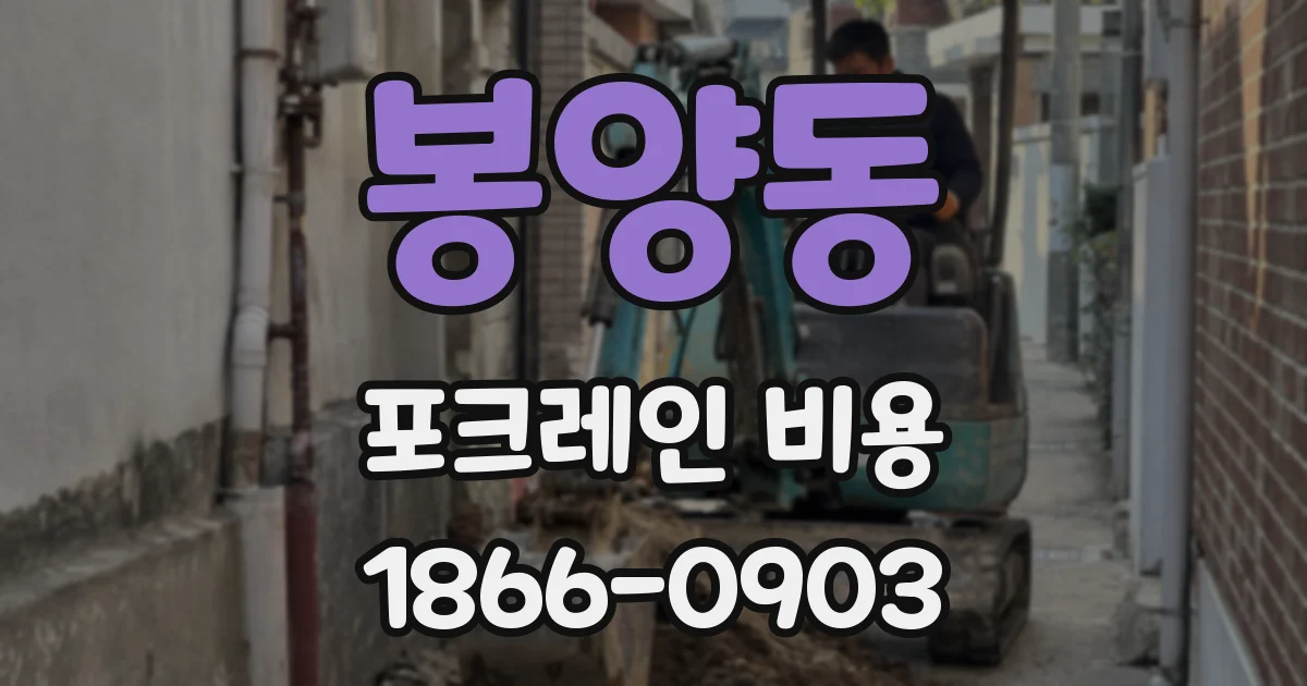 봉양동 포크레인 비용