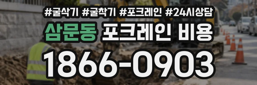 삼문동 포크레인비용 상담 전화 1866-0903