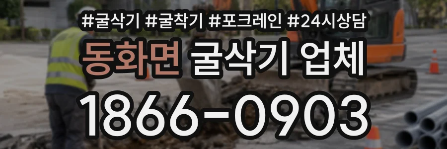 동화면 굴삭기업체 상담 전화 1866-0903