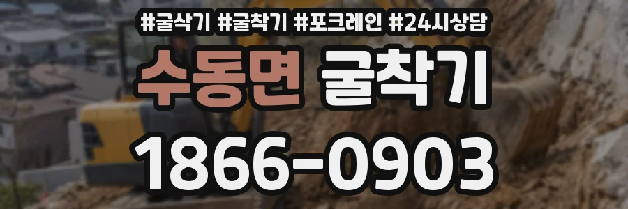 수동면 굴착기