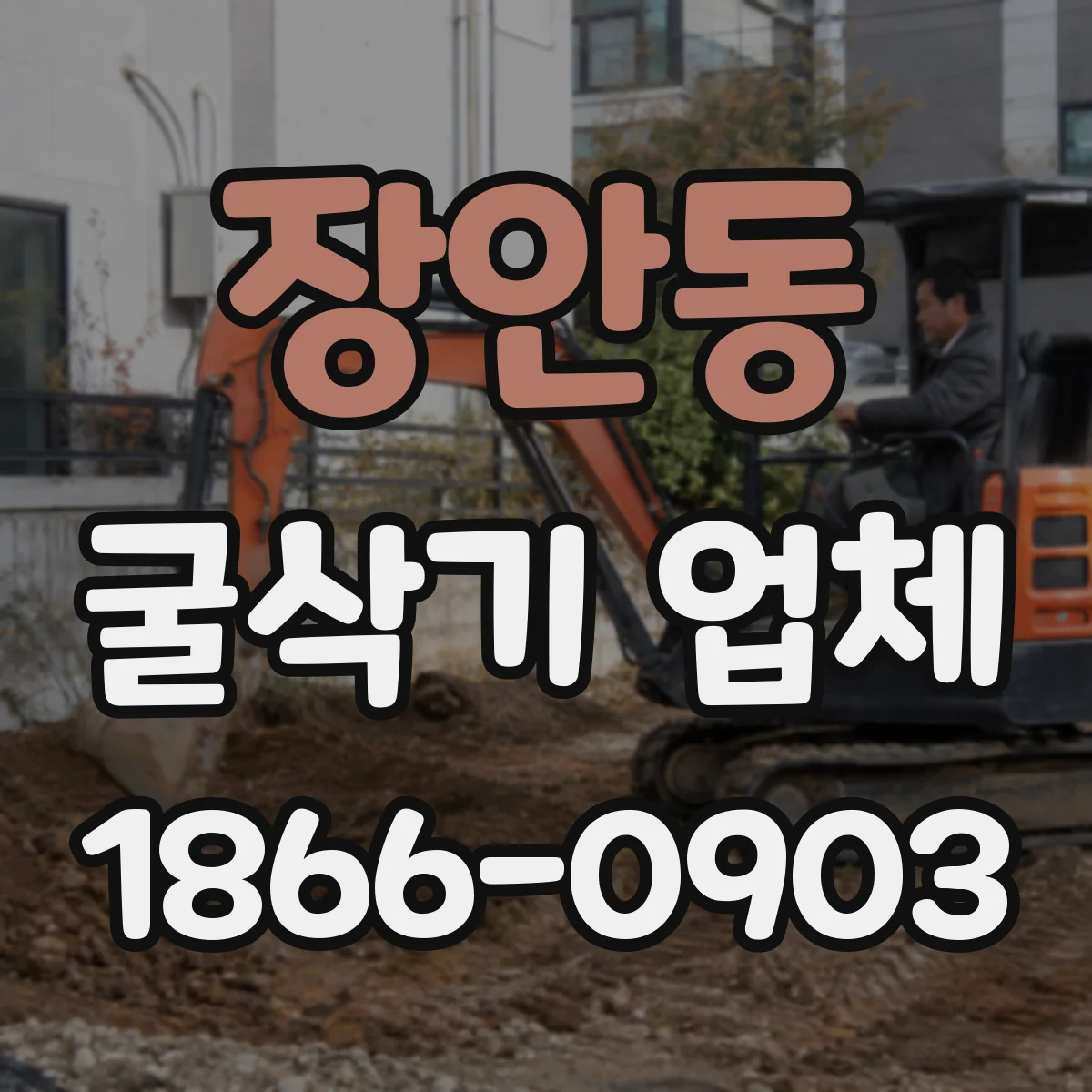 장안동 굴삭기 업체